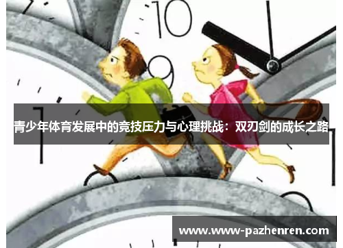 青少年体育发展中的竞技压力与心理挑战:双刃剑的成长之路