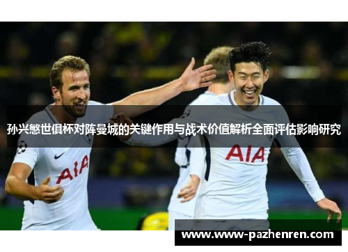 孙兴慜世俱杯对阵曼城的关键作用与战术价值解析全面评估影响研究