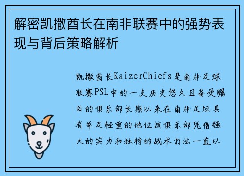 解密凯撒酋长在南非联赛中的强势表现与背后策略解析