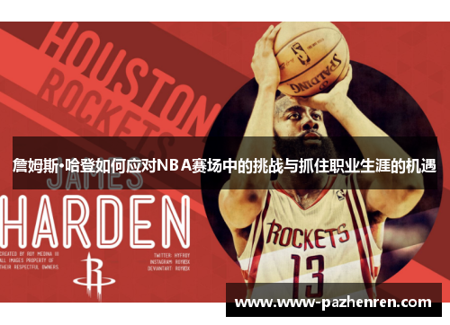 詹姆斯·哈登如何应对NBA赛场中的挑战与抓住职业生涯的机遇