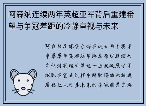 阿森纳连续两年英超亚军背后重建希望与争冠差距的冷静审视与未来