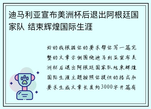 迪马利亚宣布美洲杯后退出阿根廷国家队 结束辉煌国际生涯