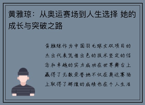 黄雅琼：从奥运赛场到人生选择 她的成长与突破之路