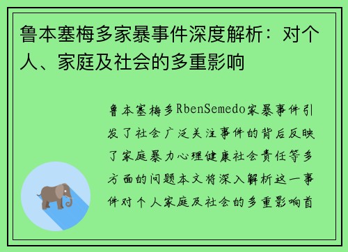 鲁本塞梅多家暴事件深度解析：对个人、家庭及社会的多重影响