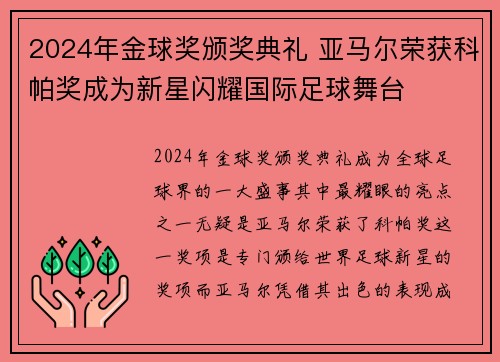 2024年金球奖颁奖典礼 亚马尔荣获科帕奖成为新星闪耀国际足球舞台