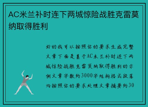 AC米兰补时连下两城惊险战胜克雷莫纳取得胜利