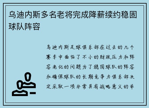 乌迪内斯多名老将完成降薪续约稳固球队阵容