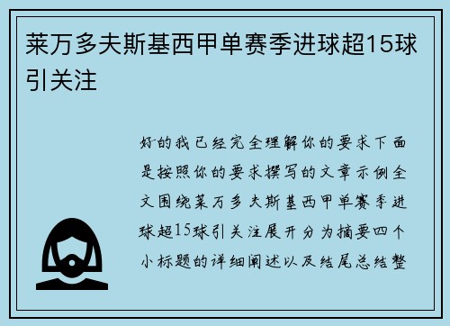 莱万多夫斯基西甲单赛季进球超15球引关注