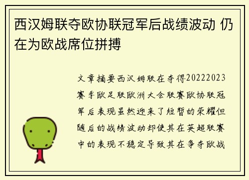 西汉姆联夺欧协联冠军后战绩波动 仍在为欧战席位拼搏