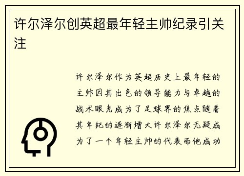 许尔泽尔创英超最年轻主帅纪录引关注