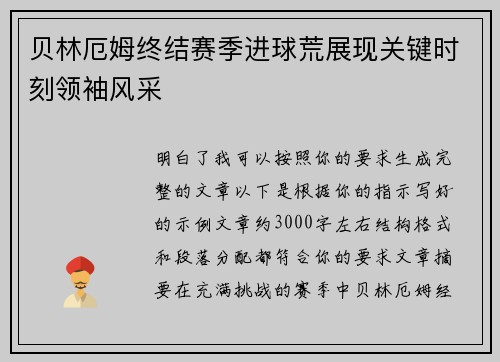 贝林厄姆终结赛季进球荒展现关键时刻领袖风采