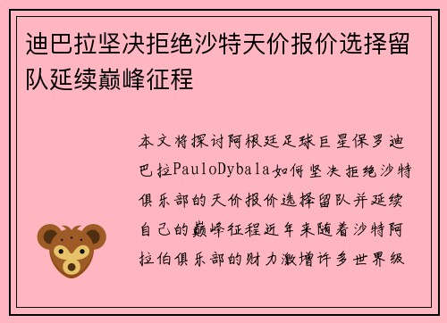 迪巴拉坚决拒绝沙特天价报价选择留队延续巅峰征程