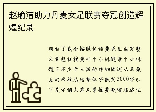 赵瑜洁助力丹麦女足联赛夺冠创造辉煌纪录