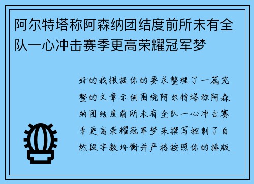 阿尔特塔称阿森纳团结度前所未有全队一心冲击赛季更高荣耀冠军梦