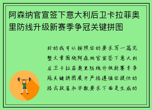 阿森纳官宣签下意大利后卫卡拉菲奥里防线升级新赛季争冠关键拼图