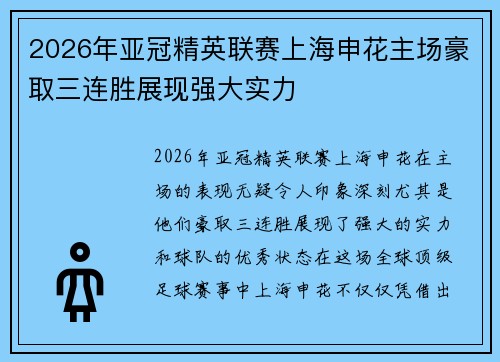 2026年亚冠精英联赛上海申花主场豪取三连胜展现强大实力