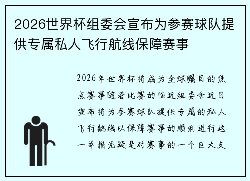 2026世界杯组委会宣布为参赛球队提供专属私人飞行航线保障赛事