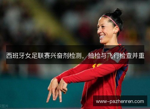 西班牙女足联赛兴奋剂检测，抽检与飞行检查并重