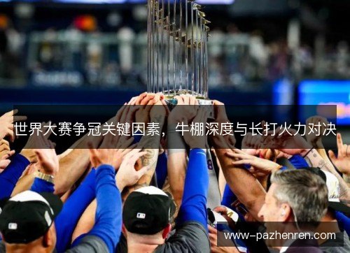 世界大赛争冠关键因素，牛棚深度与长打火力对决