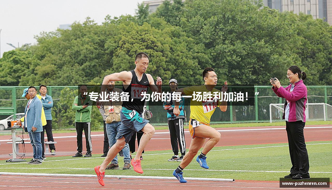 “专业装备,为你的每一场胜利加油!”
